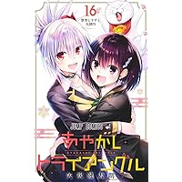 コミック】あやかしトライアングル（全16巻） | 矢吹健太朗